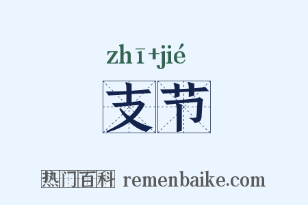 支节是什么意思的图片